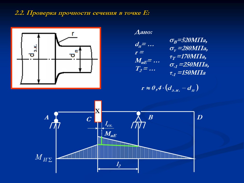 2.2. Проверка прочности сечения в точке Е: A C B D l2 МиЕ lст.